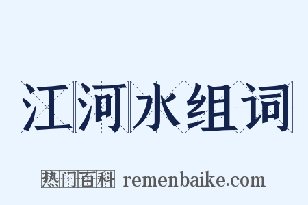 江河水组词是什么意思的图片